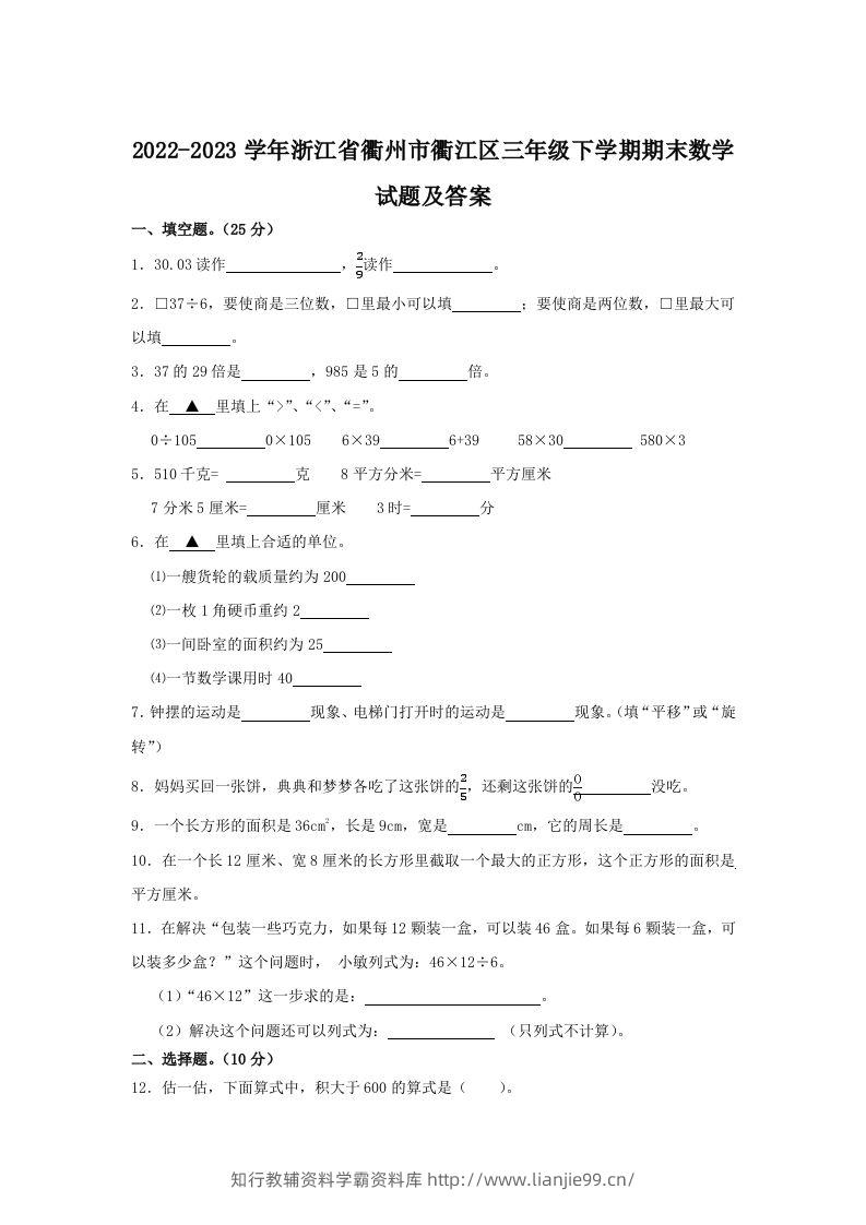 2022-2023学年浙江省衢州市衢江区三年级下学期期末数学试题及答案(Word版)-学霸资料库学科资源下载