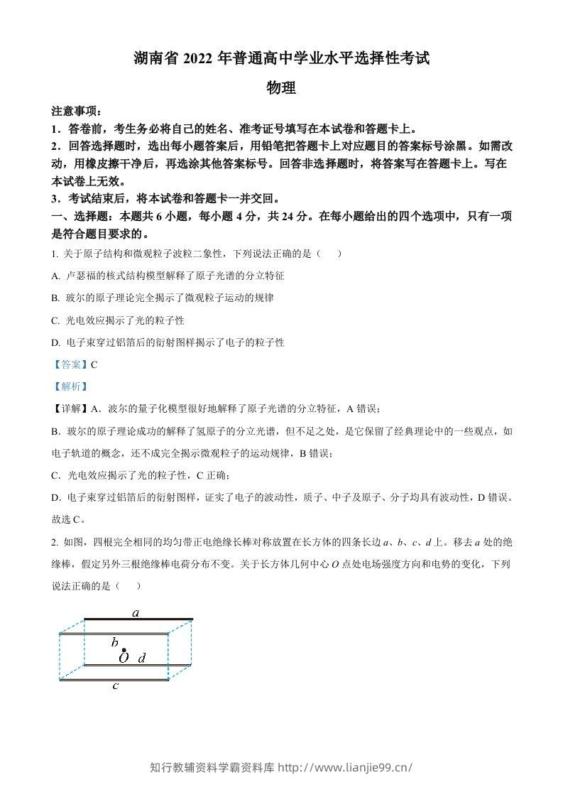 2022年高考物理试卷（湖南）（含答案）-学霸资料库学科资源下载