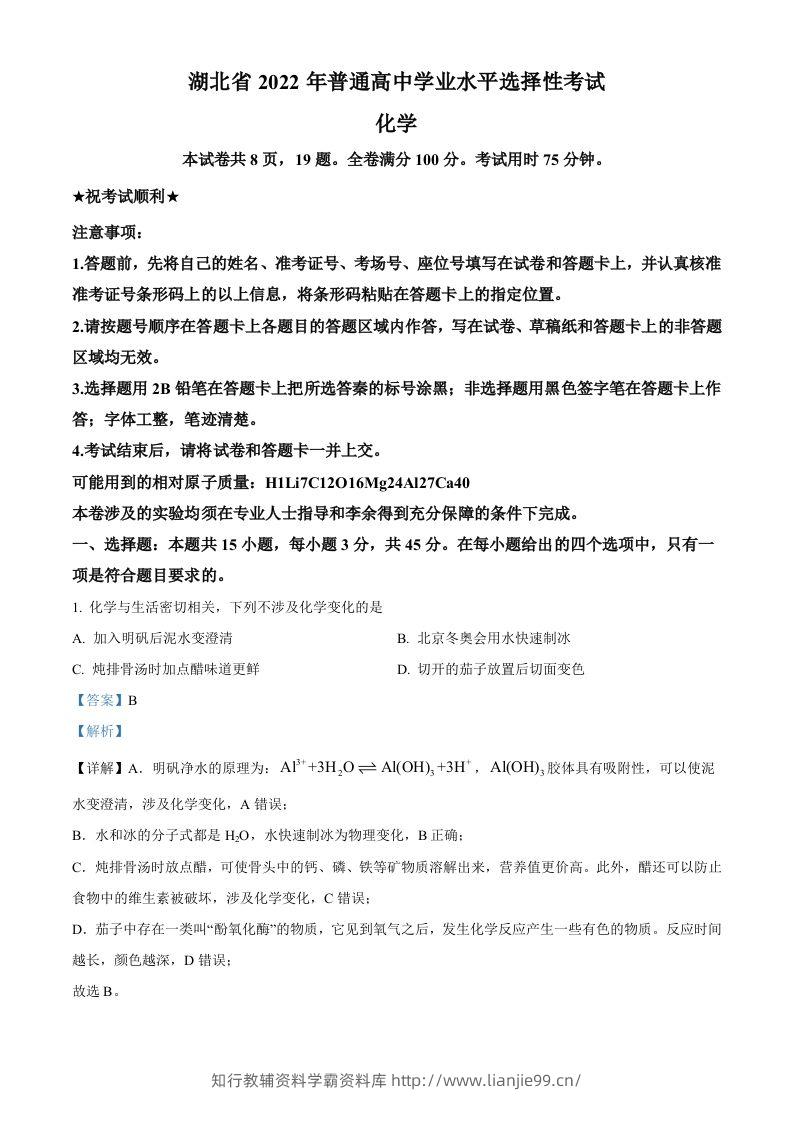2022年高考化学试卷（湖北）（含答案）-学霸资料库学科资源下载