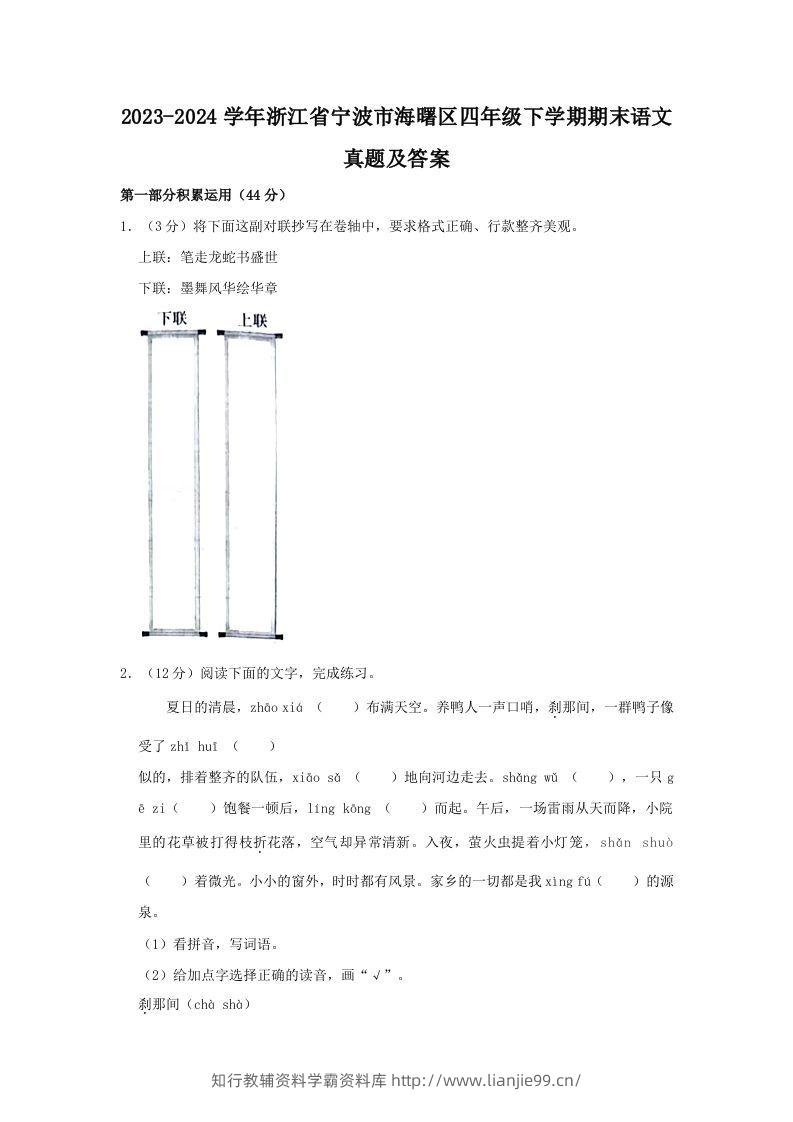 2023-2024学年浙江省宁波市海曙区四年级下学期期末语文真题及答案(Word版)-学霸资料库学科资源下载