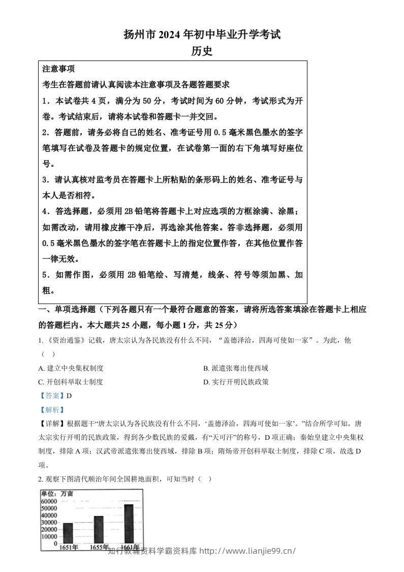 2024年江苏省扬州市中考历史试题（含答案）-学霸资料库学科资源下载