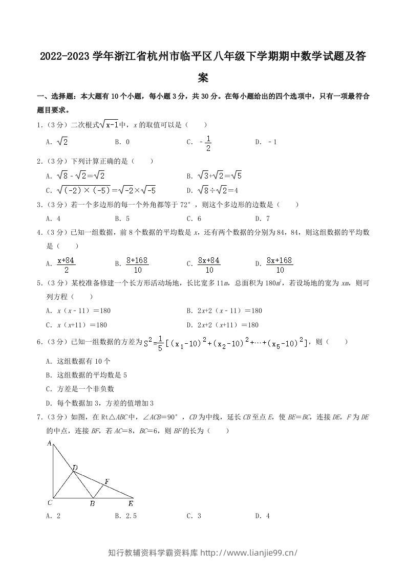 2022-2023学年浙江省杭州市临平区八年级下学期期中数学试题及答案(Word版)-学霸资料库学科资源下载