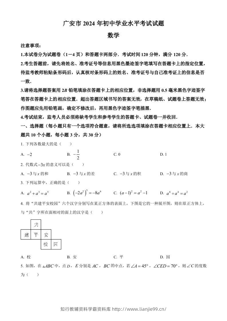 2024年四川省广安市中考数学试题（空白卷）-学霸资料库学科资源下载