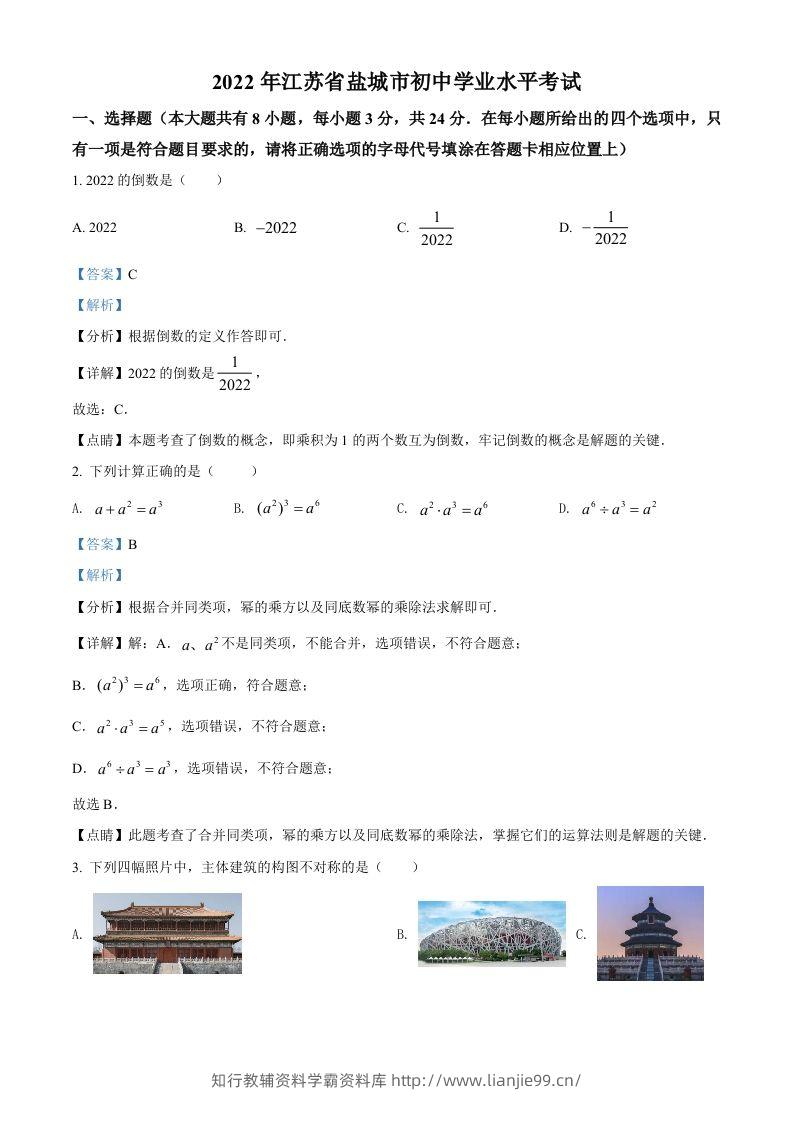 2022年江苏省盐城市中考数学真题（含答案）-学霸资料库学科资源下载