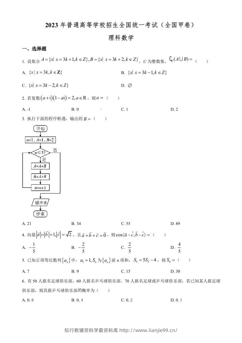 2023年高考数学试卷（理）（全国甲卷）（空白卷）-学霸资料库学科资源下载