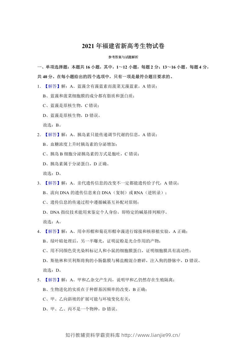 2021年高考生物试卷（福建）（含答案）-学霸资料库学科资源下载