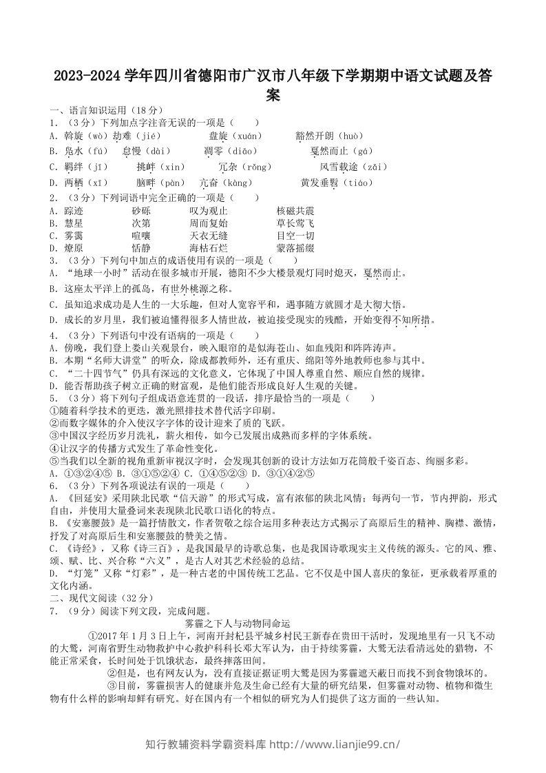 2023-2024学年四川省德阳市广汉市八年级下学期期中语文试题及答案(Word版)-学霸资料库学科资源下载