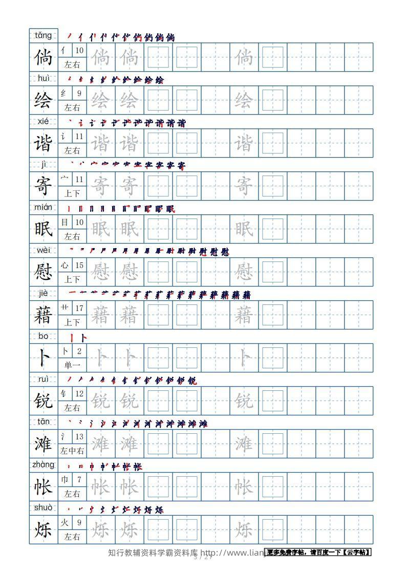 图片[3]-四年级语文下册生字表250个，字帖21页（带偏旁部首、笔顺，拼音）（部编版）-学霸资料库学科资源下载