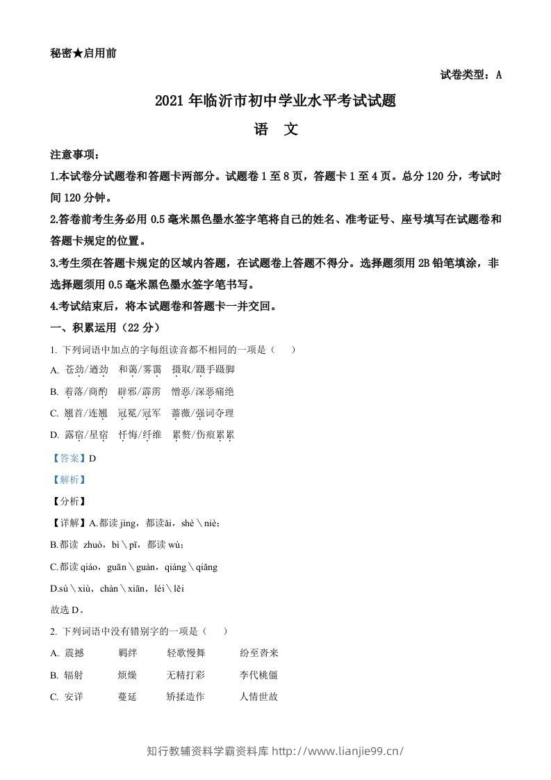 山东省临沂市2021年中考语文试题（含答案）-学霸资料库学科资源下载