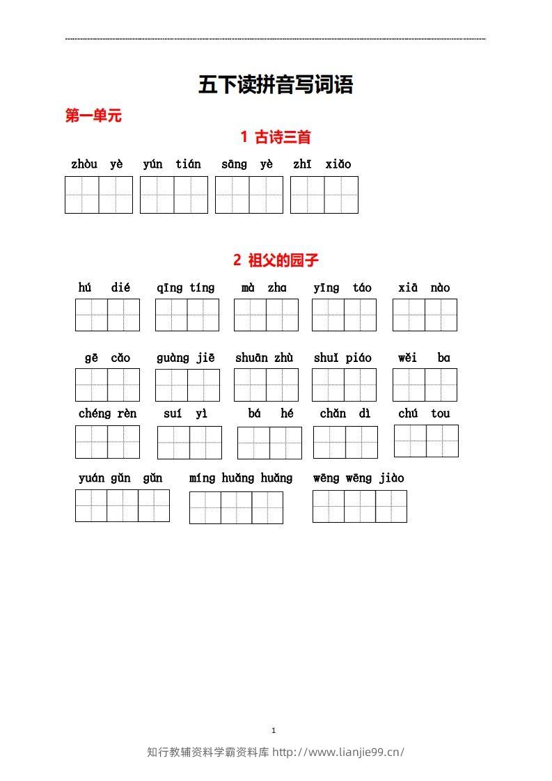 五年级下册语文看拼音写词语-学霸资料库学科资源下载