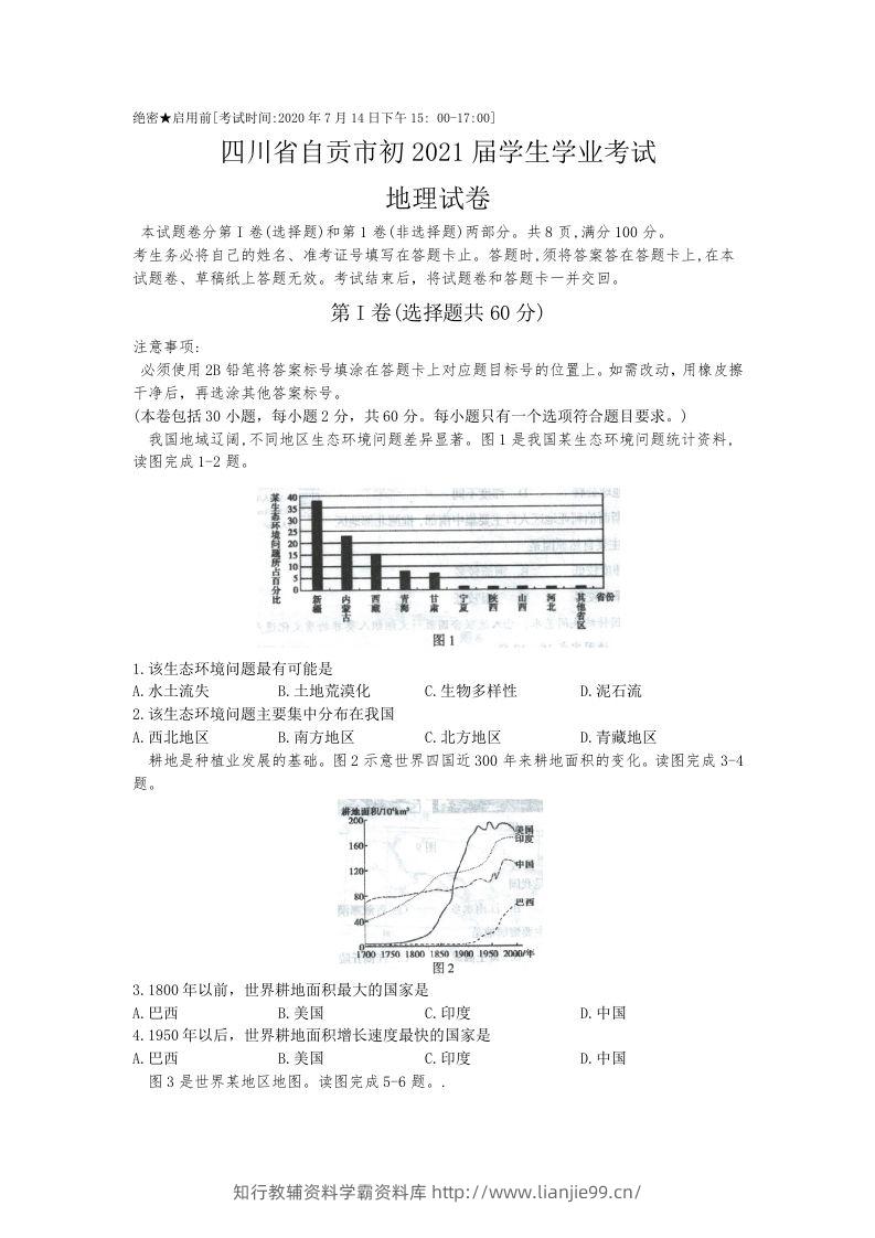 四川省自贡市2020年中考地理（含答案）-学霸资料库学科资源下载