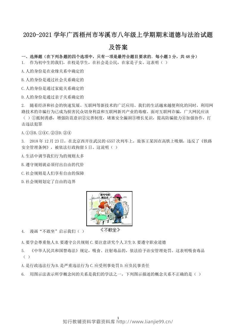 2020-2021学年广西梧州市岑溪市八年级上学期期末道德与法治试题及答案(Word版)-学霸资料库学科资源下载