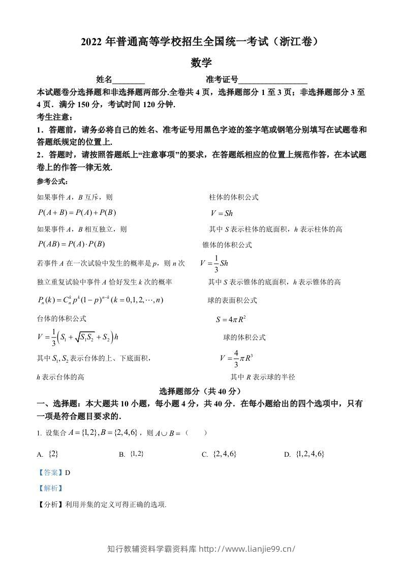 2022年高考数学试卷（浙江）（含答案）-学霸资料库学科资源下载