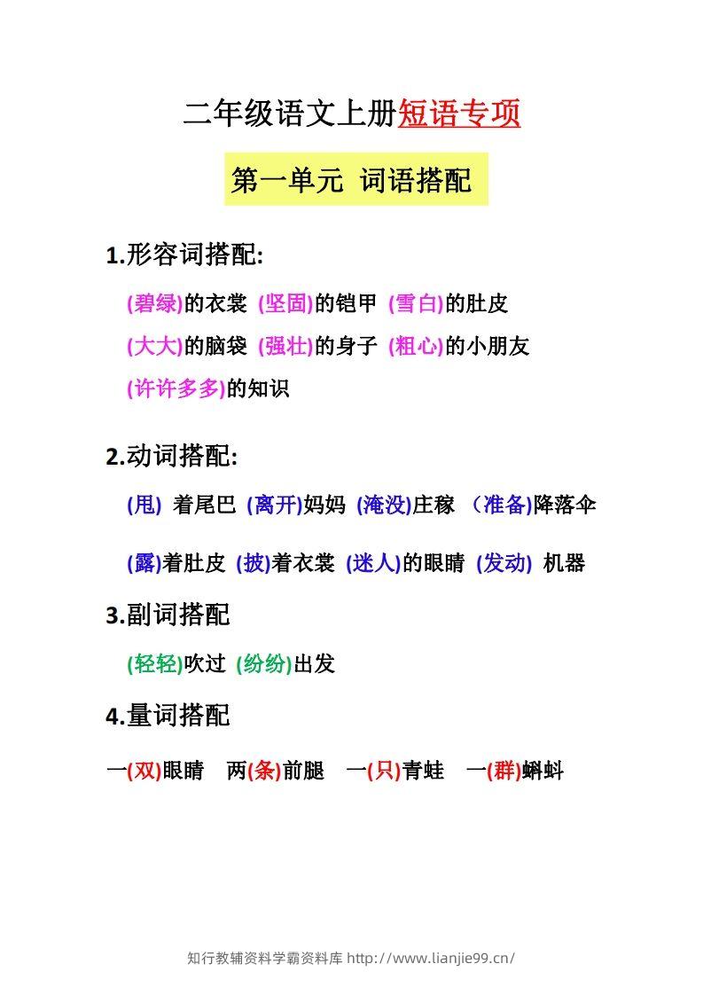 【二上语文】（全册）短语专项-学霸资料库学科资源下载