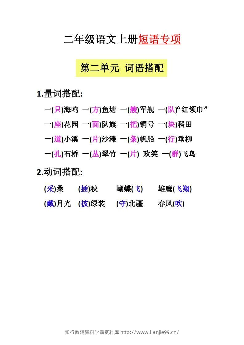 图片[2]-【二上语文】（全册）短语专项-学霸资料库学科资源下载