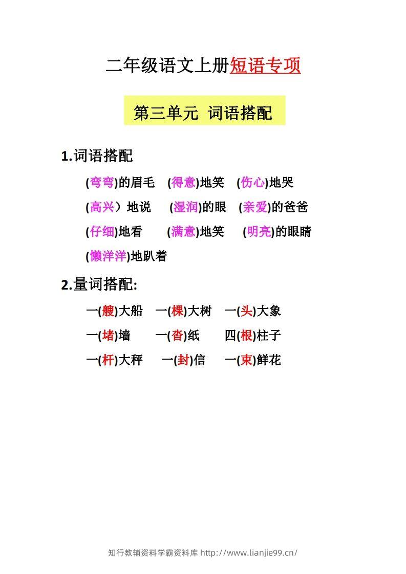 图片[3]-【二上语文】（全册）短语专项-学霸资料库学科资源下载