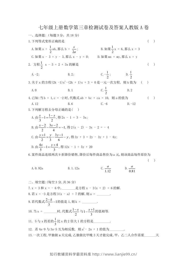 七年级上册数学第三章检测试卷及答案人教版A卷(Word版)-学霸资料库学科资源下载