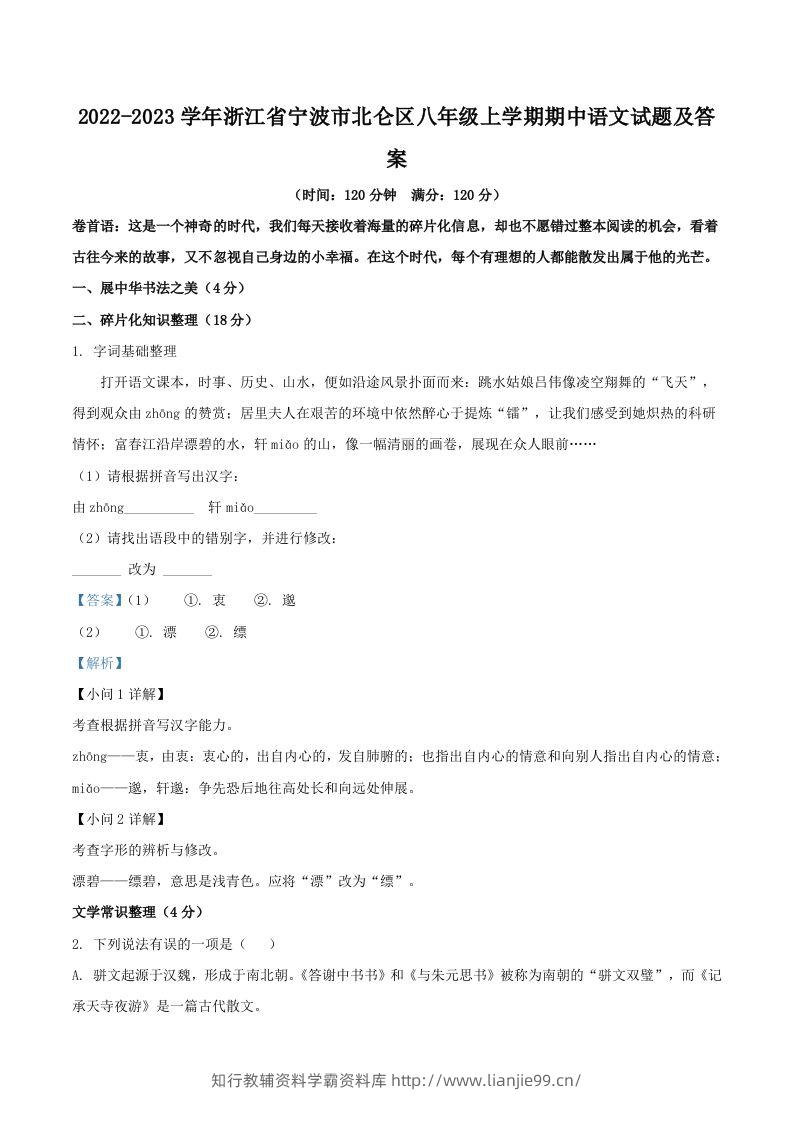 2022-2023学年浙江省宁波市北仑区八年级上学期期中语文试题及答案(Word版)-学霸资料库学科资源下载