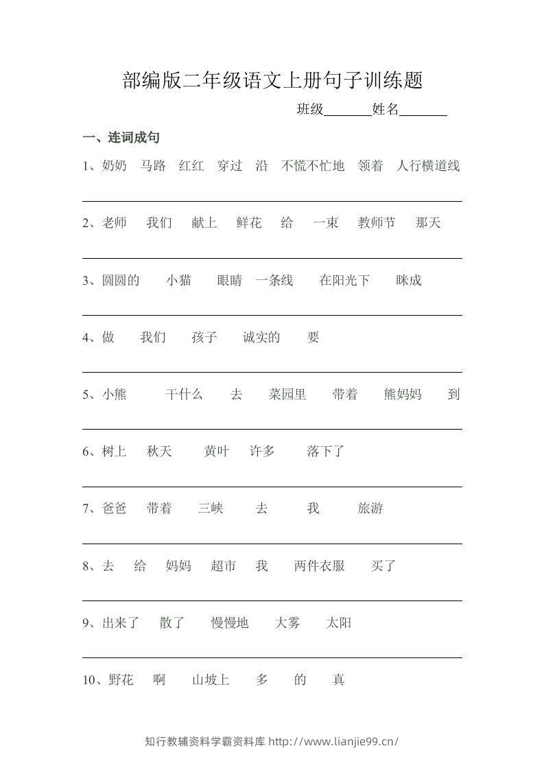 部编版二年级语文上册句子训练题-学霸资料库学科资源下载