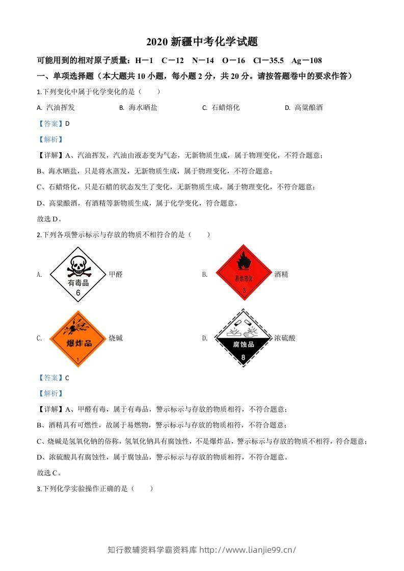 新疆2020年中考化学试题（含答案）-学霸资料库学科资源下载