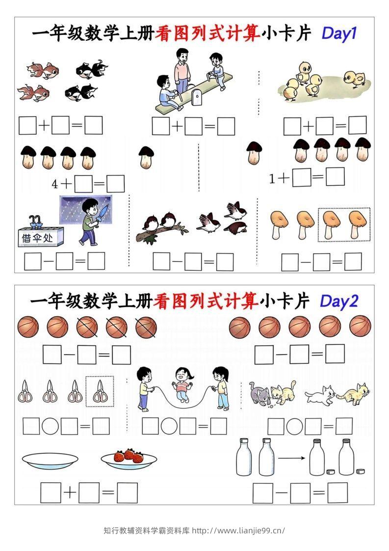 一年级数学上册看图列式计算小卡片-学霸资料库学科资源下载