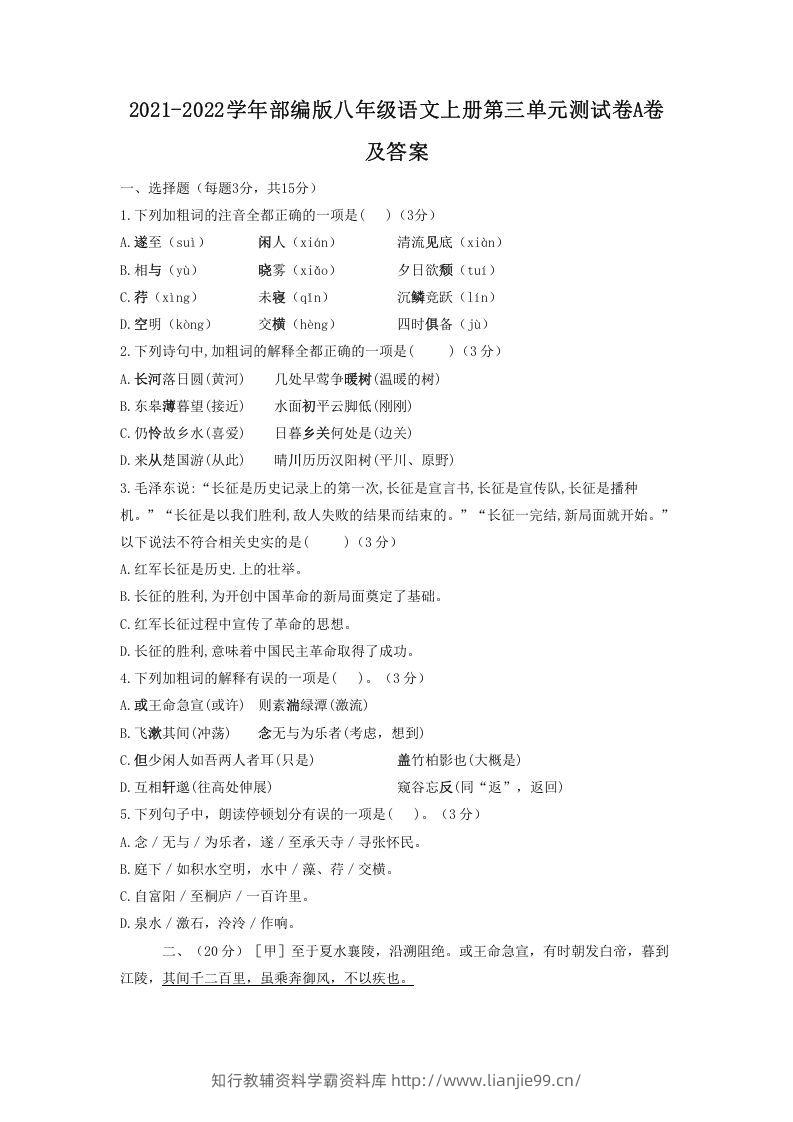 2021-2022学年部编版八年级语文上册第三单元测试卷A卷及答案(Word版)-学霸资料库学科资源下载