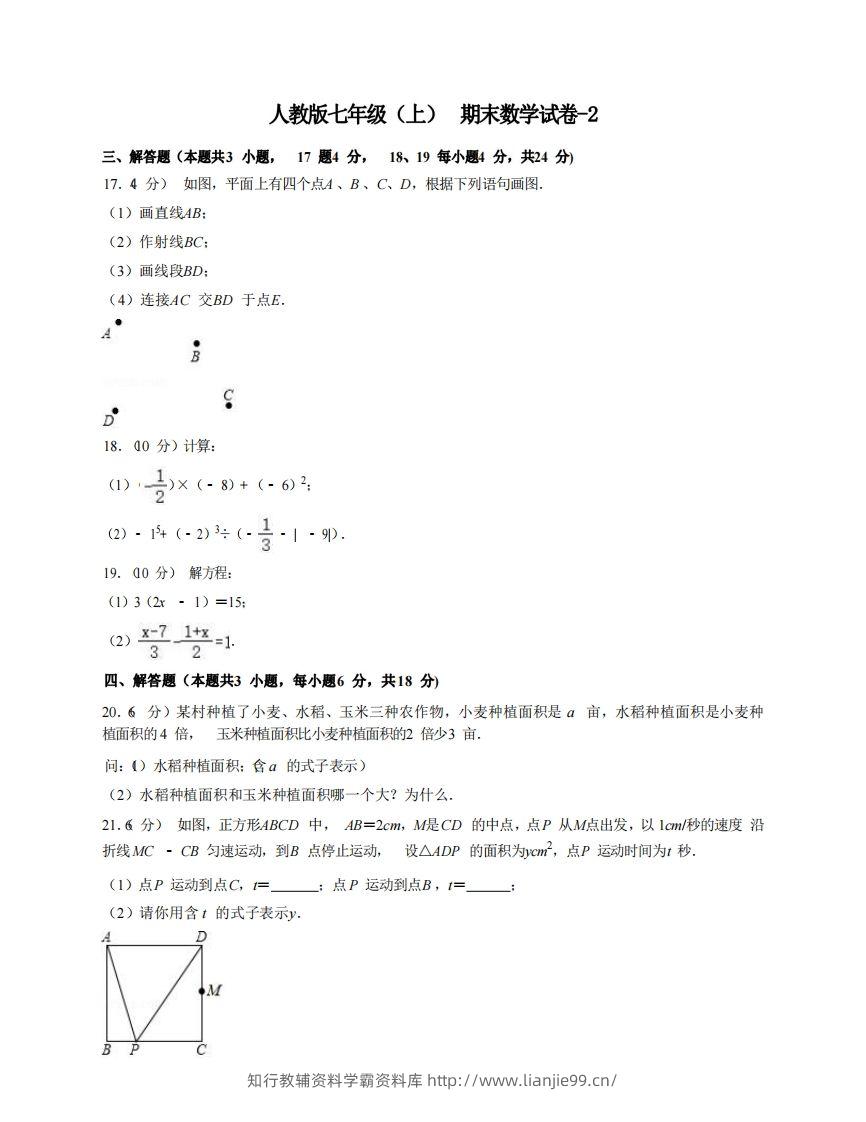七年级（上）数学期末试卷7-2卷人教版-学霸资料库学科资源下载