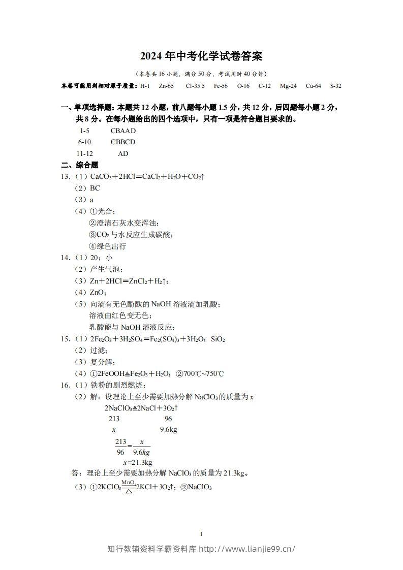 2024广东省深圳中考化学答案-学霸资料库学科资源下载