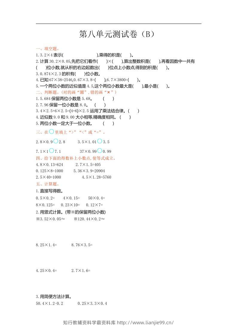 五上54制青岛版数学第八单元检测卷.1-学霸资料库学科资源下载