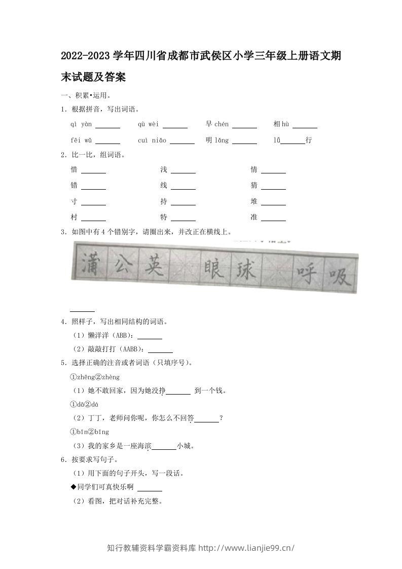 2022-2023学年四川省成都市武侯区小学三年级上册语文期末试题及答案(Word版)-学霸资料库学科资源下载