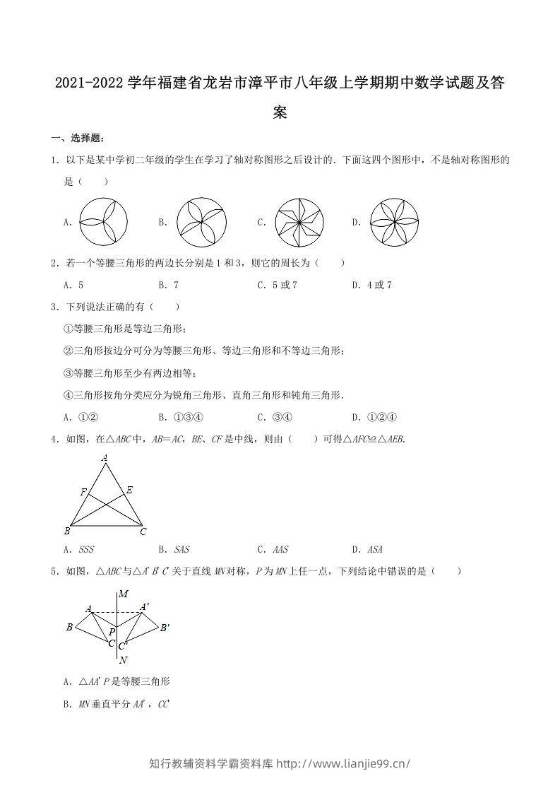 2021-2022学年福建省龙岩市漳平市八年级上学期期中数学试题及答案(Word版)-学霸资料库学科资源下载