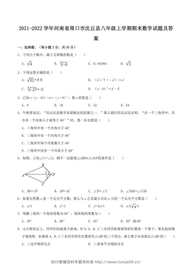 2021-2022学年河南省周口市沈丘县八年级上学期期末数学试题及答案(Word版)-学霸资料库学科资源下载