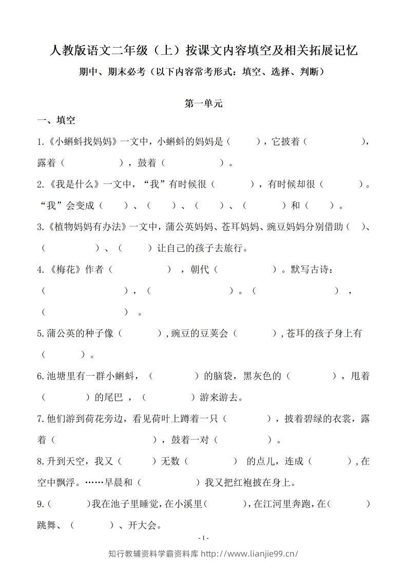 二（上）语文(期末必考)按课文内容填空及相关延伸记忆-学霸资料库学科资源下载
