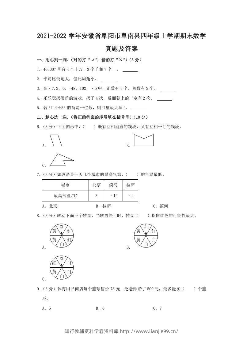 2021-2022学年安徽省阜阳市阜南县四年级上学期期末数学真题及答案(Word版)-学霸资料库学科资源下载