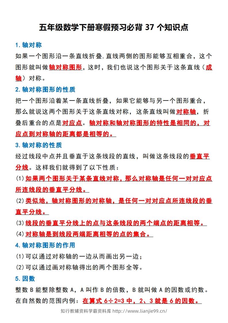 五年级数学下册必背知识点归纳整理-学霸资料库学科资源下载