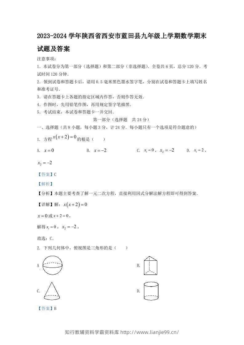 2023-2024学年陕西省西安市蓝田县九年级上学期数学期末试题及答案(Word版)-学霸资料库学科资源下载
