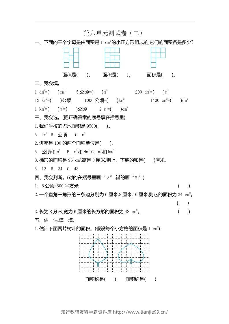 五（上）北师大版数学第六单元检测卷.2-学霸资料库学科资源下载