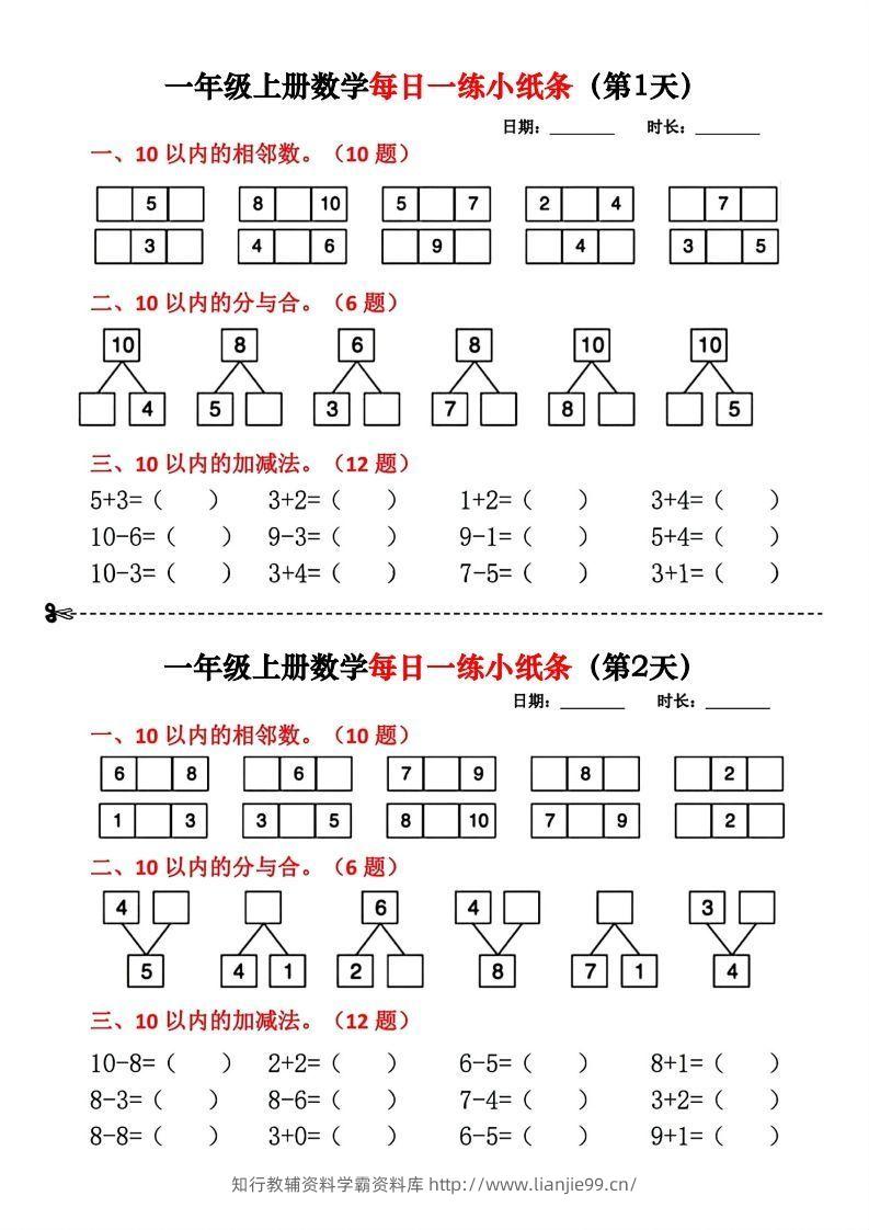 一年级数学上册每日一练小纸条(2)-学霸资料库学科资源下载