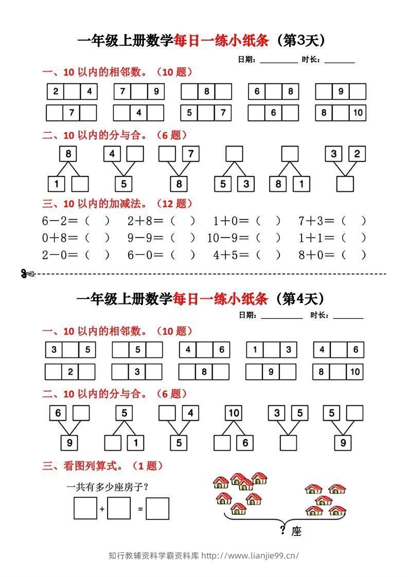 图片[2]-一年级数学上册每日一练小纸条(2)-学霸资料库学科资源下载