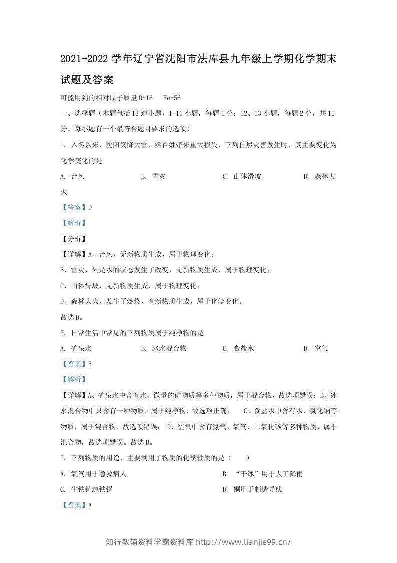 2021-2022学年辽宁省沈阳市法库县九年级上学期化学期末试题及答案(Word版)-学霸资料库学科资源下载