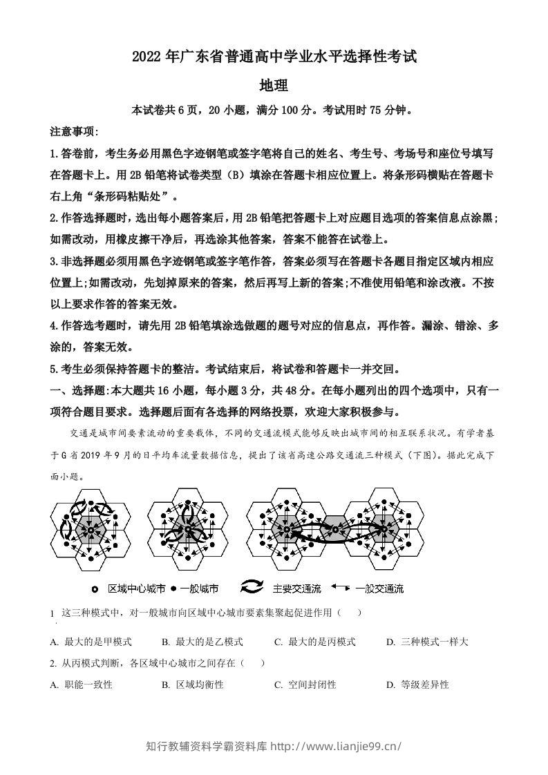 2022年高考地理试卷（广东）（空白卷）-学霸资料库学科资源下载