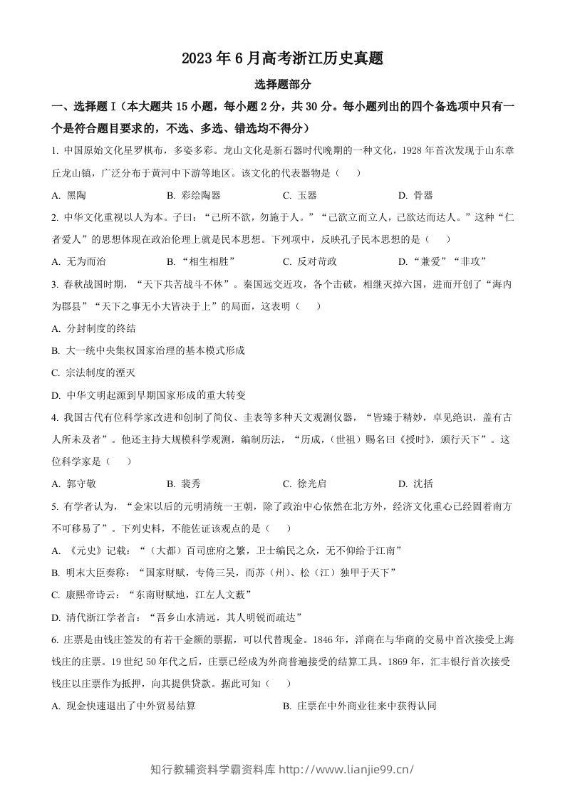 2023年高考历史试卷（浙江）（6月）（空白卷）-学霸资料库学科资源下载