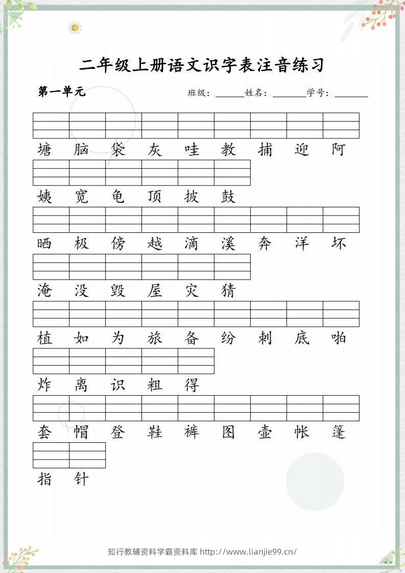 【识字表注音练习】二上语文-学霸资料库学科资源下载