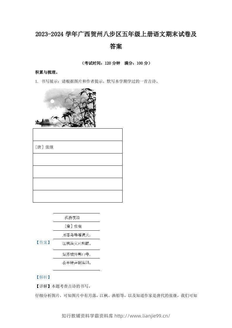 2023-2024学年广西贺州八步区五年级上册语文期末试卷及答案(Word版)-学霸资料库学科资源下载