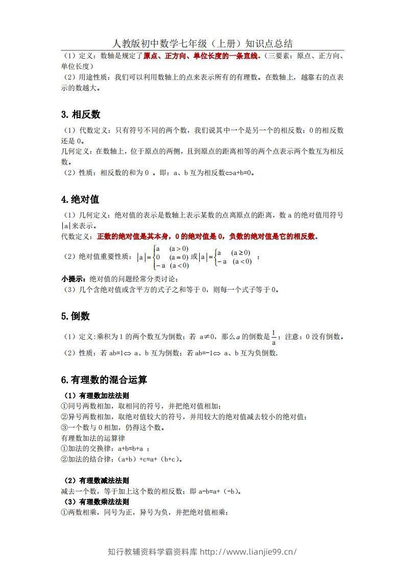 图片[2]-2.人教版初中数学七年级上册知识点总结-学霸资料库学科资源下载