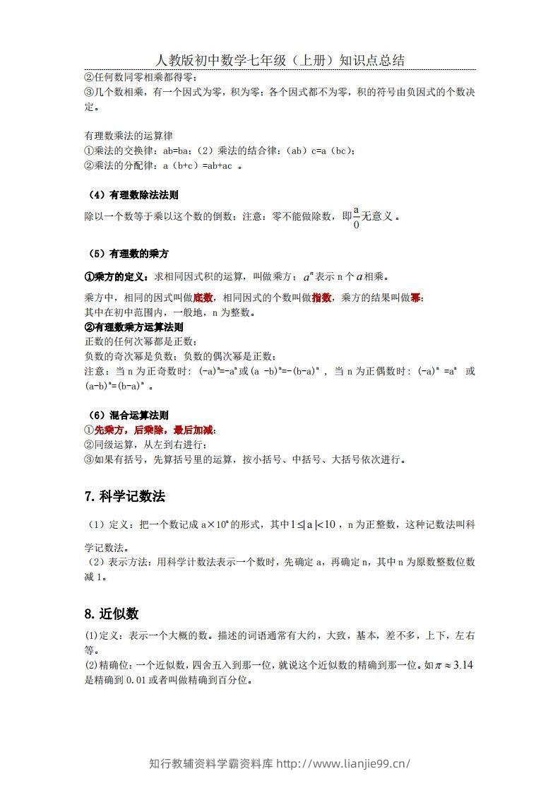 图片[3]-2.人教版初中数学七年级上册知识点总结-学霸资料库学科资源下载
