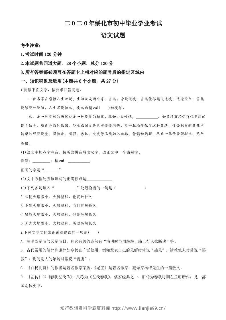 黑龙江省绥化市2020年中考语文试题（空白卷）-学霸资料库学科资源下载