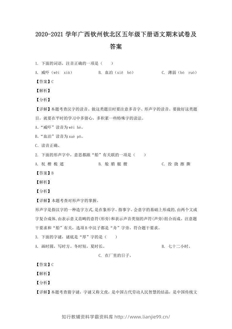 2020-2021学年广西钦州钦北区五年级下册语文期末试卷及答案(Word版)-学霸资料库学科资源下载