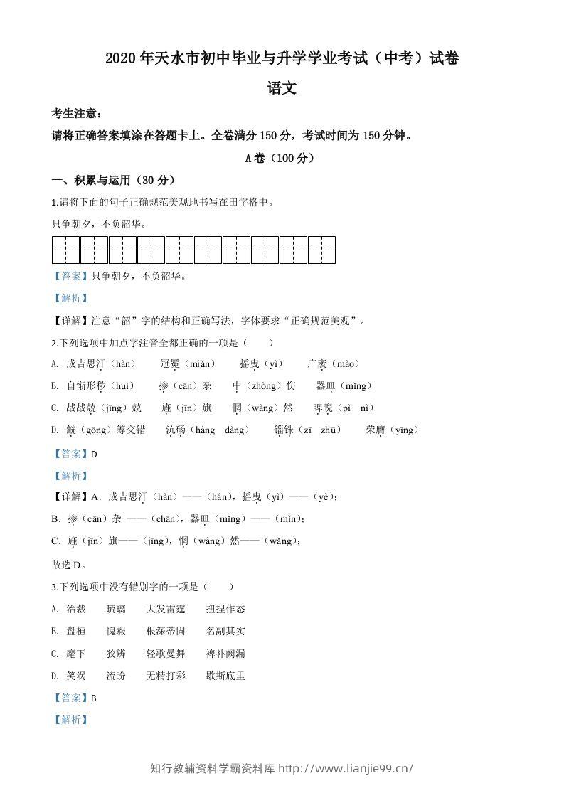 甘肃省天水市2020年中考语文试题（含答案）-学霸资料库学科资源下载