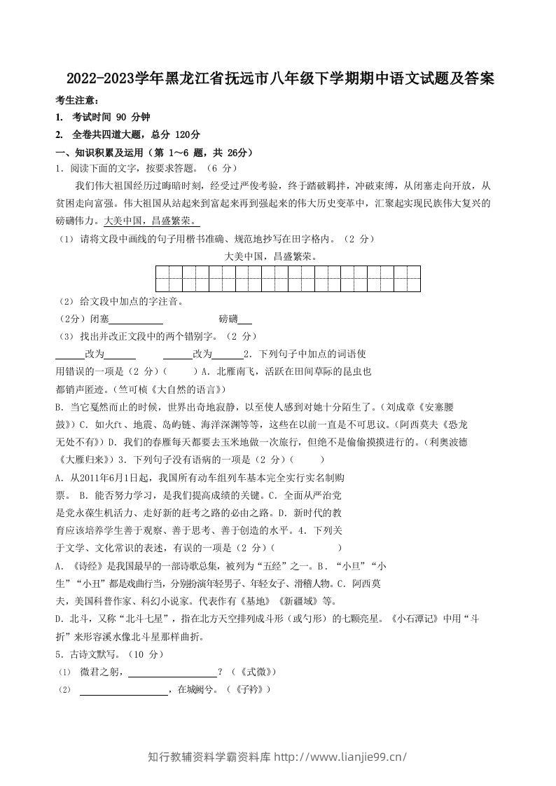2022-2023学年黑龙江省抚远市八年级下学期期中语文试题及答案(Word版)-学霸资料库学科资源下载